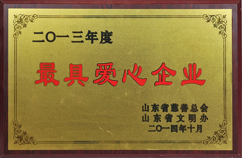 最具爱心企业